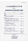 日本高校教育学会年報　高校教育を支える理念と新たな展開