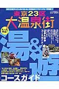 東京２３区大温泉街湯　たった半日！湯＆遊コースガイド