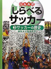 しらべるサッカー　Ｑ＆Ａ式　サッカーの歴史