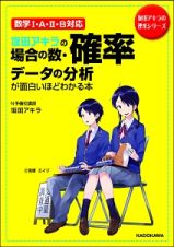 坂田アキラの場合の数・確率・データの分析が面白いほどわかる本　坂田アキラの理系シリーズ