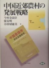 中国近郊農村の発展戦略