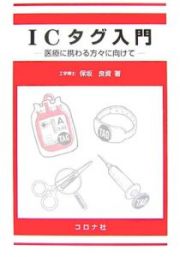 ＩＣタグ入門－医療に携わる方々に向けて－