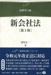 新会社法〔第５版〕