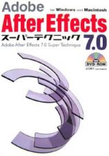 ＡｄｏｂｅＡｆｔｅｒＥｆｆｅｃｔｓ７．０　スーパーテクニック