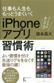 ソーシャルおじさんのｉＰｈｏｎｅアプリ習慣術