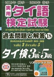 実用　タイ語検定試験　過去問題と解答　タイ検３級～５級　ＣＤ付　２０１９年秋季２０２０年春季