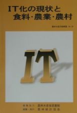 ＩＴ化の現状と食料・農業・農村