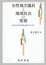 女性地方議員と地域社会の変貌