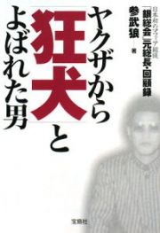 ヤクザから「狂犬」とよばれた男