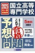 国立高等専門学校入試予想問題　２０２５年春受験用