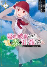 婚約破棄された公爵令嬢は森に引き籠ります　黒のグリモワールと呪われた魔女２