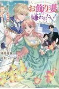 お飾り妻は嫌われたい！　愛のない契約結婚のはずが、旦那様がなぜか離してくれ