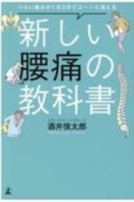 新しい腰痛の教科書　つらい痛みが１日３分でスーッと消える