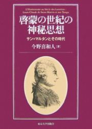 啓蒙の世紀の神秘思想