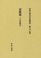 春模様（三井呉服店）　社史で見る日本経済史９６