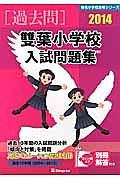 雙葉小学校　入試問題集　［過去問］　２０１４