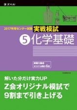 センター試験　実戦模試　化学基礎　２０１７