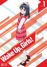 Ｗａｋｅ　Ｕｐ，　Ｇｉｒｌｓ！　新章第１巻