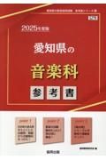 愛知県の音楽科参考書　２０２５年度版