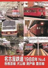 名古屋鉄道１９８８年　Ｎｏ．４　各務原線　犬山線　瀬戸線　豊田線