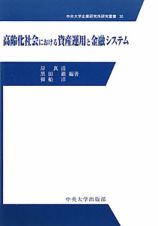 高齢化社会における資産運用と金融システム