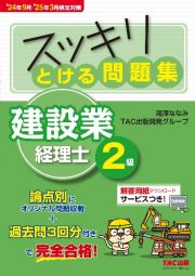 スッキリとける問題集建設業経理士２級　’２４年９月・’２５年３月検定