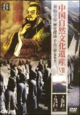 中国自然文化遺産　秦始皇帝　歴史探訪