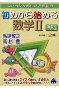 スバラシク面白いと評判の初めから始める数学２　改訂２