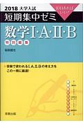 大学入試　短期集中ゼミ　数学１・Ａ・２・Ｂ　２０１８