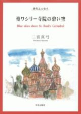 聖ワシリー寺院の碧い空　俳句エッセイ