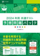 共通テスト予想問題パック　２０２４年用