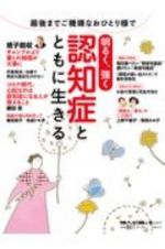 明るく強く　認知症とともに生きる　婦人公論の本１７