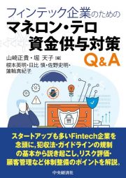 フィンテック企業のためのマネロン・テロ資金供与対策Ｑ＆Ａ