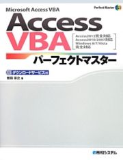 ＡｃｃｅｓｓＶＢＡ　パーフェクトマスター　ダウンロードサービス付