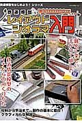 鉄道模型レイアウト・ジオラマ入門　鉄道模型をはじめよう！シリーズ