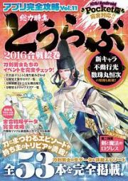 アプリ完全攻略　総力特集：とうらぶ　２０１６合戦絵巻