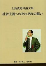 社会主義へのそれぞれの想い　上島武追悼論文集