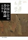 中国中古の書学理論