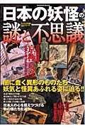 日本の妖怪の謎と不思議