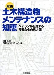 実践　土木構造物メンテナンスの知恵