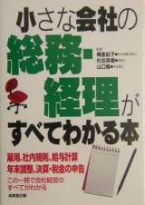 小さな会社の総務・経理がすべてわかる本　２００４