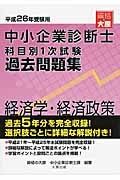 中小企業診断士　科目別　１次試験　過去問題集　経済学・経済政策　平成２６年