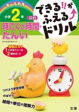 できる！！がふえる↑ドリル　小学２年　算数　時こくと時間・たんい