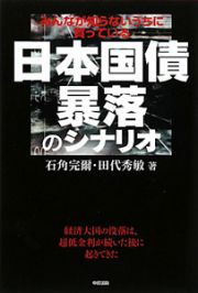 日本国債　暴落のシナリオ