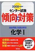 センター試験傾向と対策　化学１　２００８