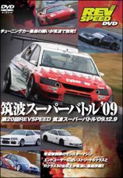 ＲＥＶ　ＳＰＥＥＤ　ＤＶＤ　筑波スーパーバトル　０９’