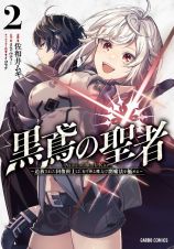 黒鳶の聖者　追放された回復術士は、有り余る魔力で闇魔法を極める２