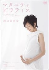 渡辺満里奈　マタニティ・ピラティス　～心も身体もリラックス　妊婦さんのための安心・快適エクササイズ～