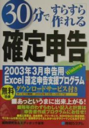 ３０分で「すらすら作れる」確定申告