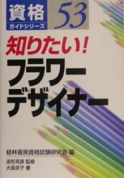 知りたい！フラワーデザイナー